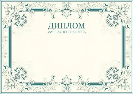 Шаблон художественного диплома лучшей тёте на свете «Орнамент успеха»
