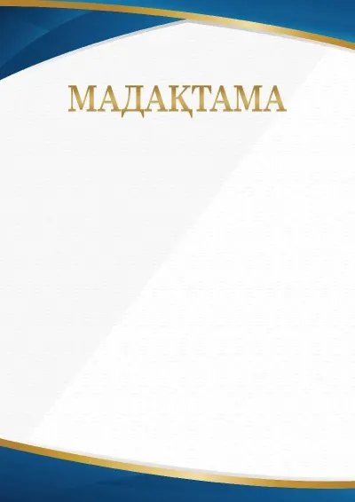 Шаблон торжественной куәліктер «Минимализм»