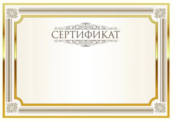 Шаблон торжественного сертификата «Блеск»