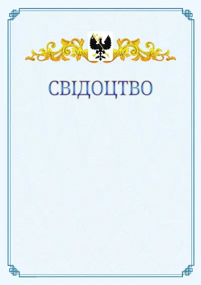 Шаблон офіційного свідоцтва №15