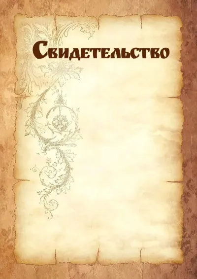 Шаблон художественного свидетельства «Прочность пергамента»