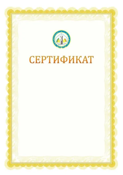 Ресми сертификаттың №17 үлгісі