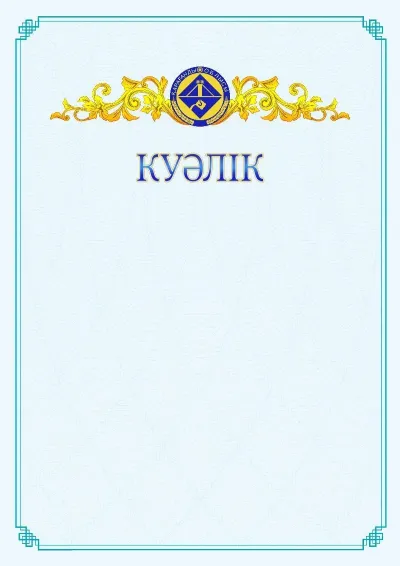 №15 ресми куәліктің үлгісі