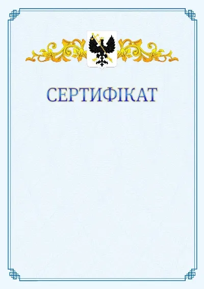 Шаблон офіційного сертифіката №15
