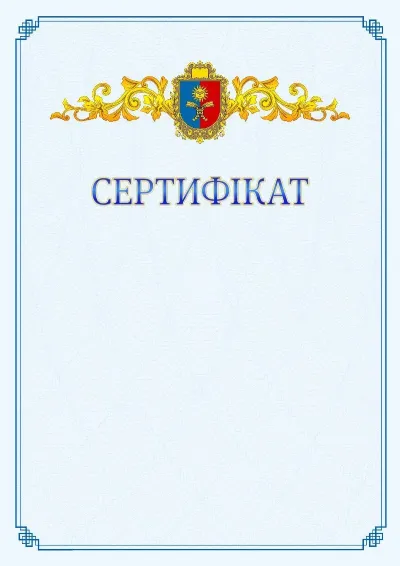 Шаблон офіційного сертифіката №15