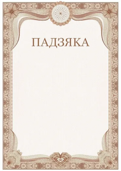Шаблон урачыстай падзякі №3