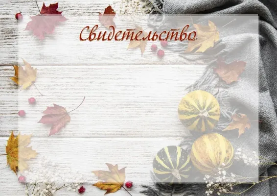 Шаблон художественного свидетельства «Теплая осень»