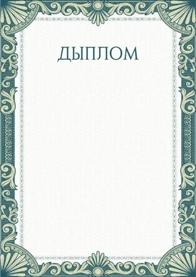 Шаблон мастацкага дыплома «Зялёныя рукавы»