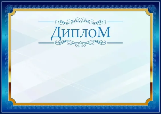 Шаблон торжественного диплома «Синий в золотом»