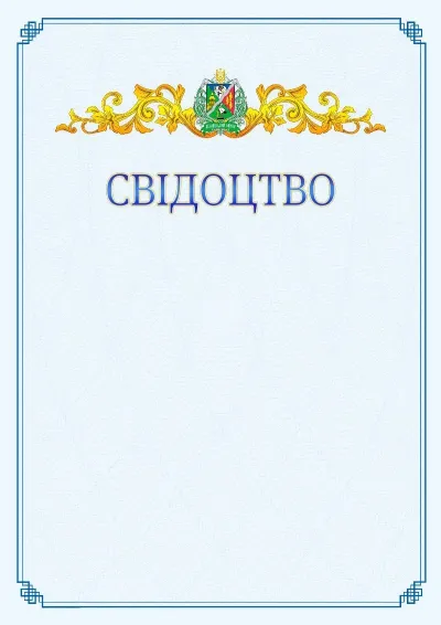 Шаблон офіційного свідоцтва №15