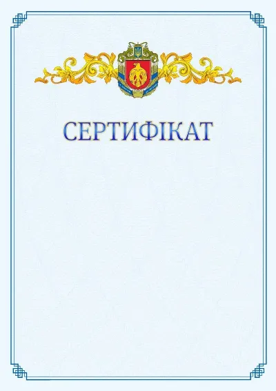 Шаблон офіційного сертифіката №15