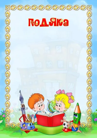 Шаблон шкільної подяки «Пора до школи!»