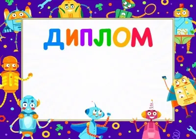 Балаларға арналған «Көңілді роботтар» дипломының үлгісі