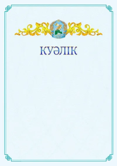 №15 ресми куәліктің үлгісі