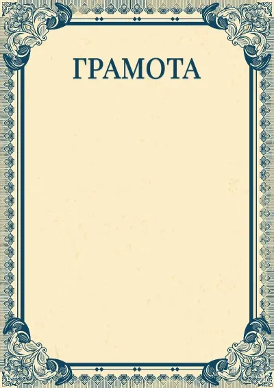 Шаблон художньої грамоти «Імперія»