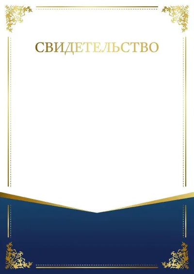 Шаблон торжественного свидетельства «Шарм узора»