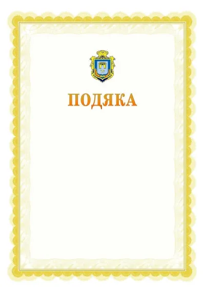 Шаблон офіційної почесної подяки №17