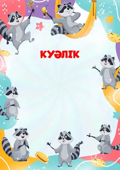 «Көңілді жанаттар» балалар куәлігінің үлгісі
