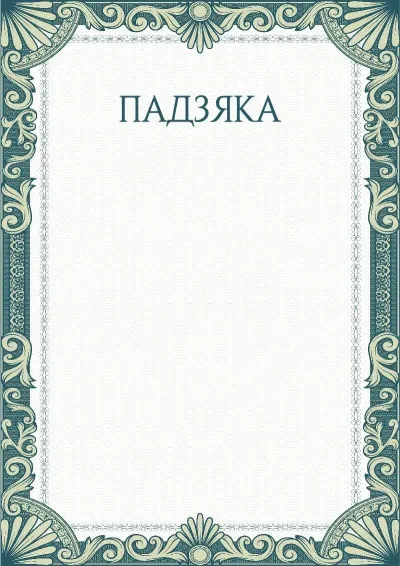 Шаблон мастацкай падзякі «Зялёныя рукавы»