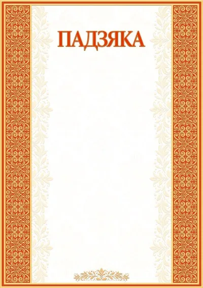 Шаблон мастацкай падзякі «Папірус»