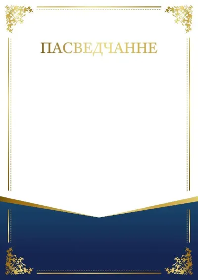 Шаблон урачыстага пасведчання «Шарм узору»