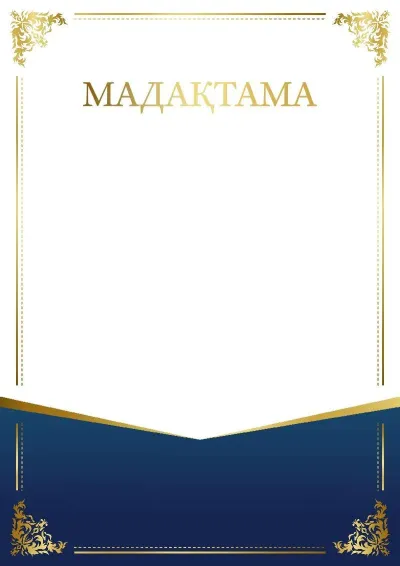 Салтанатты мадақтаманың «Өрнек сәні» үлгісі