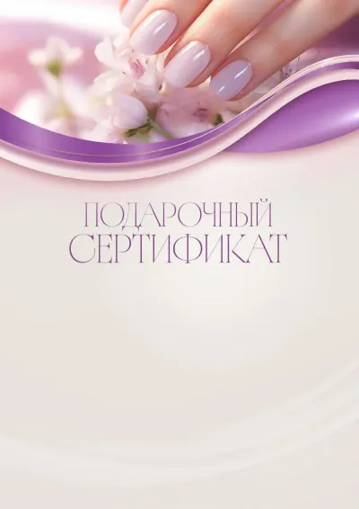 Шаблон художественного подарочного сертификата «Сиреневая нежность»