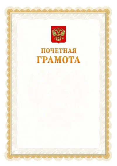 Шаблон официальной почётной грамоты №17