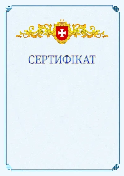 Шаблон офіційного сертифіката №15