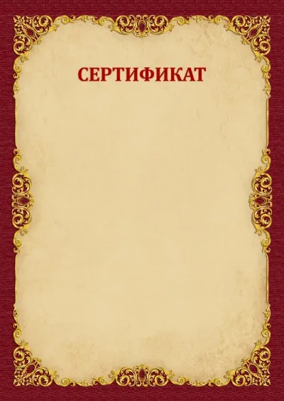 Сертификат «Винтажды алтын» үлгісі
