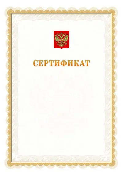 Шаблон официального почётного сертификата №17