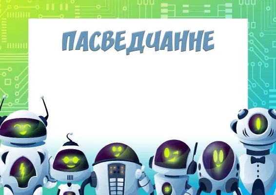 Шаблон школьнага пасведчання «Робаты - сябры»