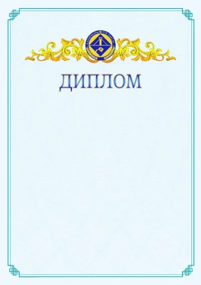 №15 ресми дипломның үлгісі