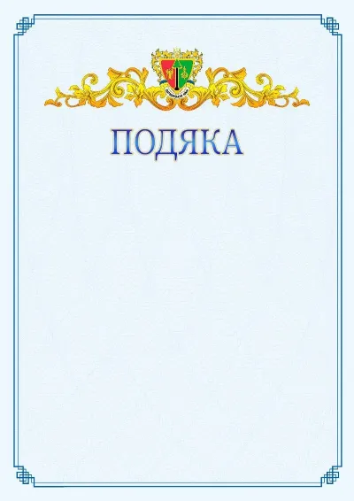 Шаблон офіційної подяки №15