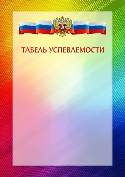 Официальный шаблон табеля успеваемости с гербом Российской Федерации № 18