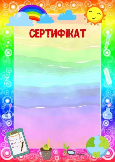 Шаблон дитячого сертифіката «Юний дослідник»