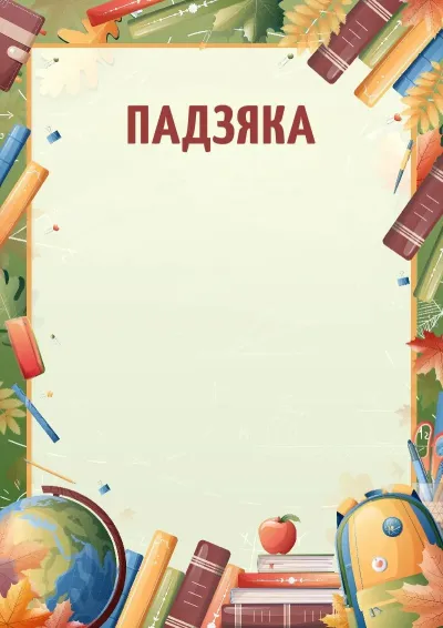 Шаблон падзякі «Кліч ведаў»