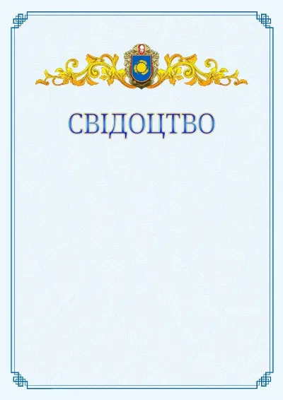 Шаблон офіційного свідоцтва №15