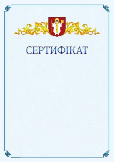 Шаблон офіційного сертифіката №15