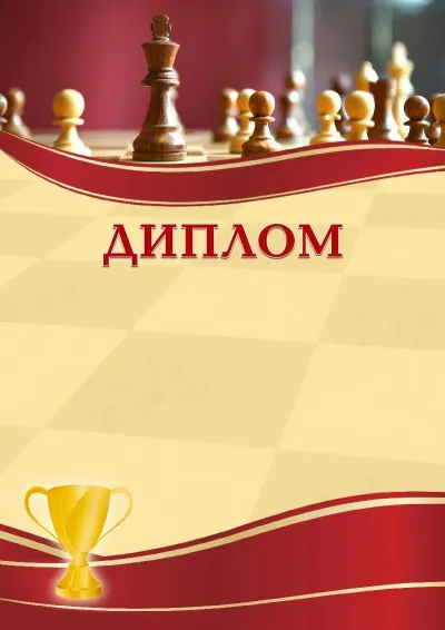 Шаблон спортивного диплома «Шахматы»