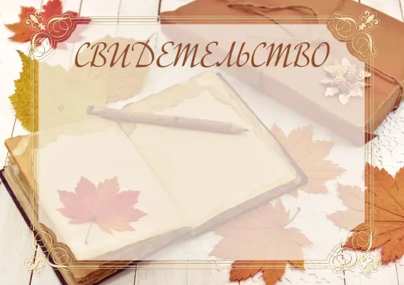 Шаблон школьного свидетельства «Тепло осени»