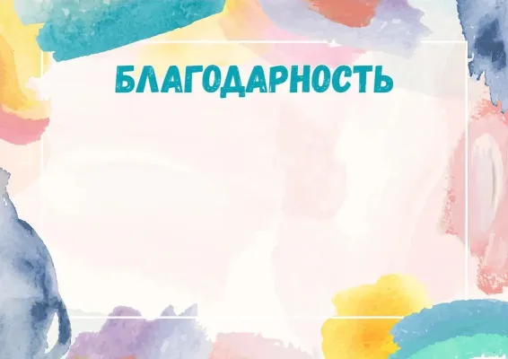 Шаблон благодарности «Акварельная фантазия»