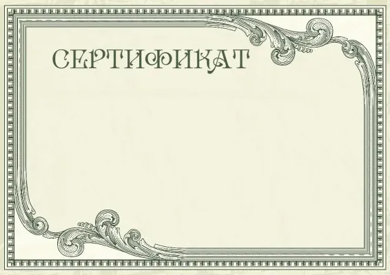 «Винтажды бедел» сертификат шаблоны