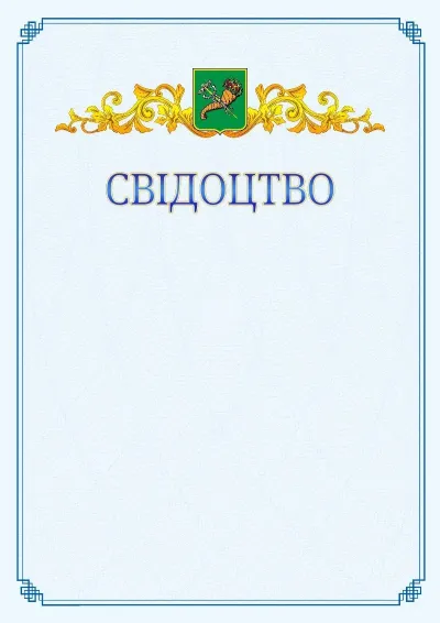 Шаблон офіційного свідоцтва №15