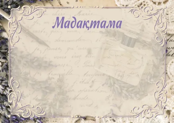 «Лаванда хош иісі» көркем мадақтама үлгісі