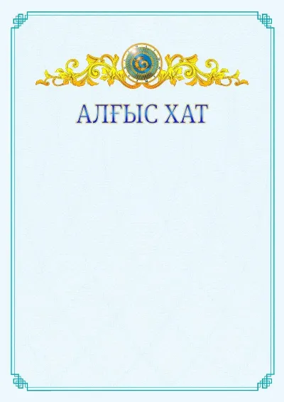 №15 ресми алғыс хаттың үлгісі