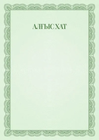 №6 салтанатты алғыс хат үлгісі