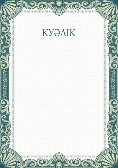 Көркем куәліктің «Жасыл жеңдер» үлгісі