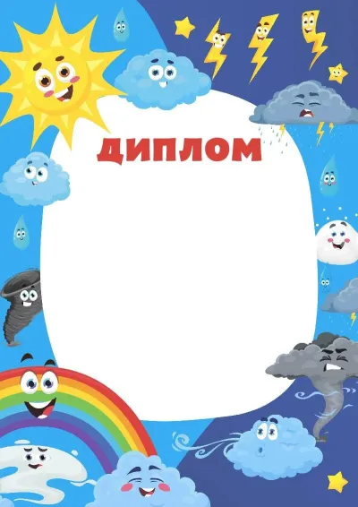 Шаблон дитячого диплома «Дива в природі»