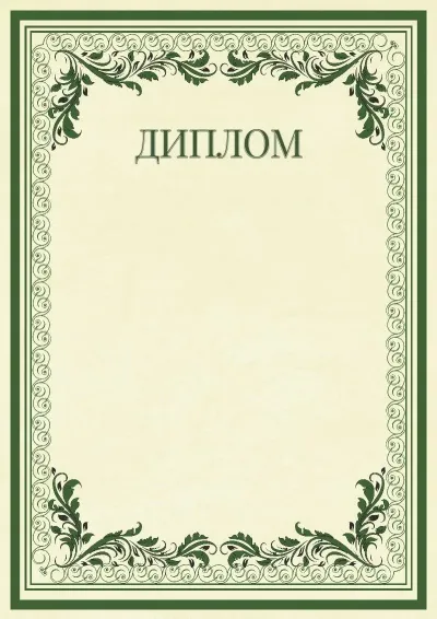 Салтанатты диплом үлгісі «Винтаж өрнектері»